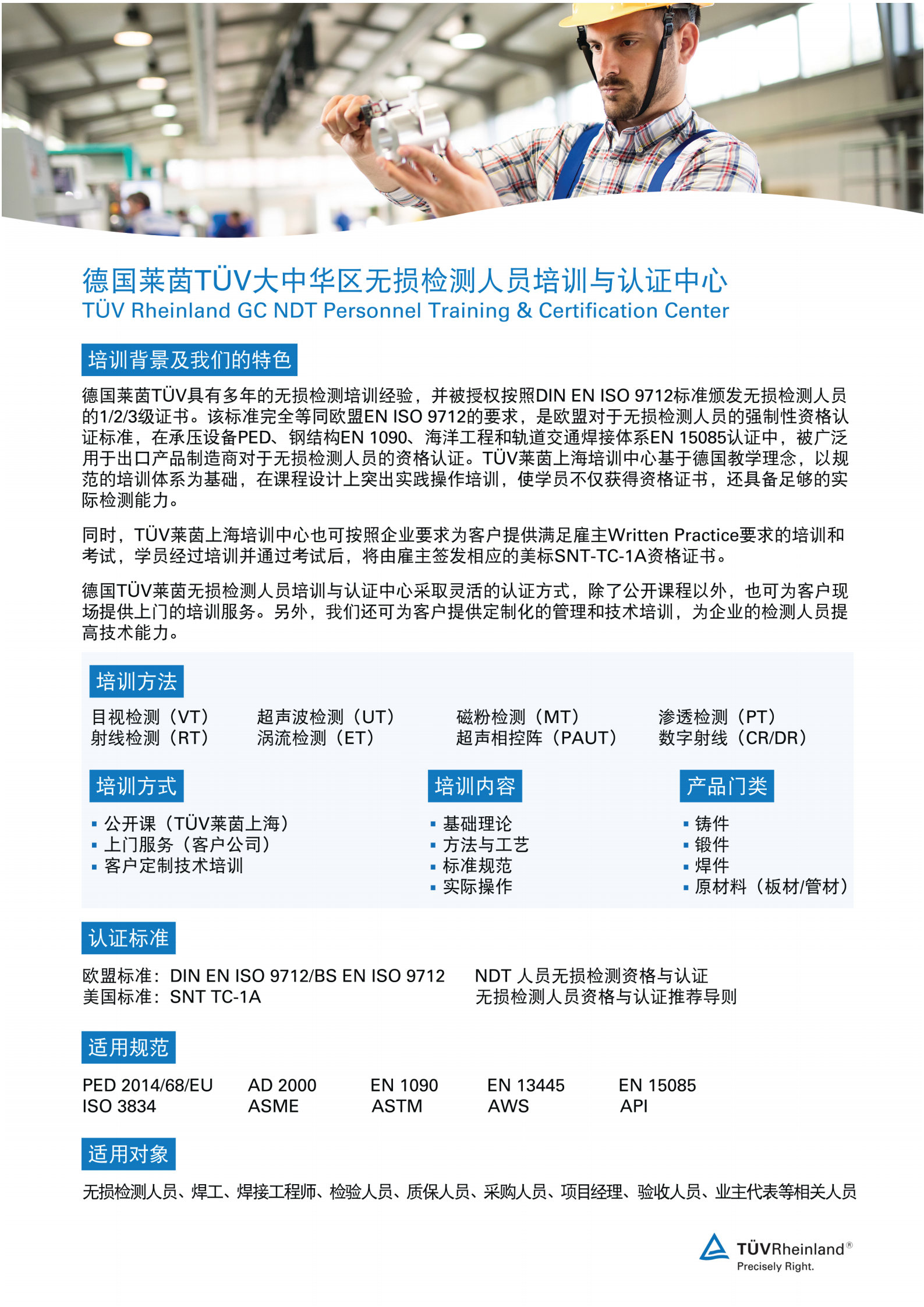 德国TÜV莱茵2025年EN ISO9712及SNT无损检测(NDT)人员培训与认证计划_00.png