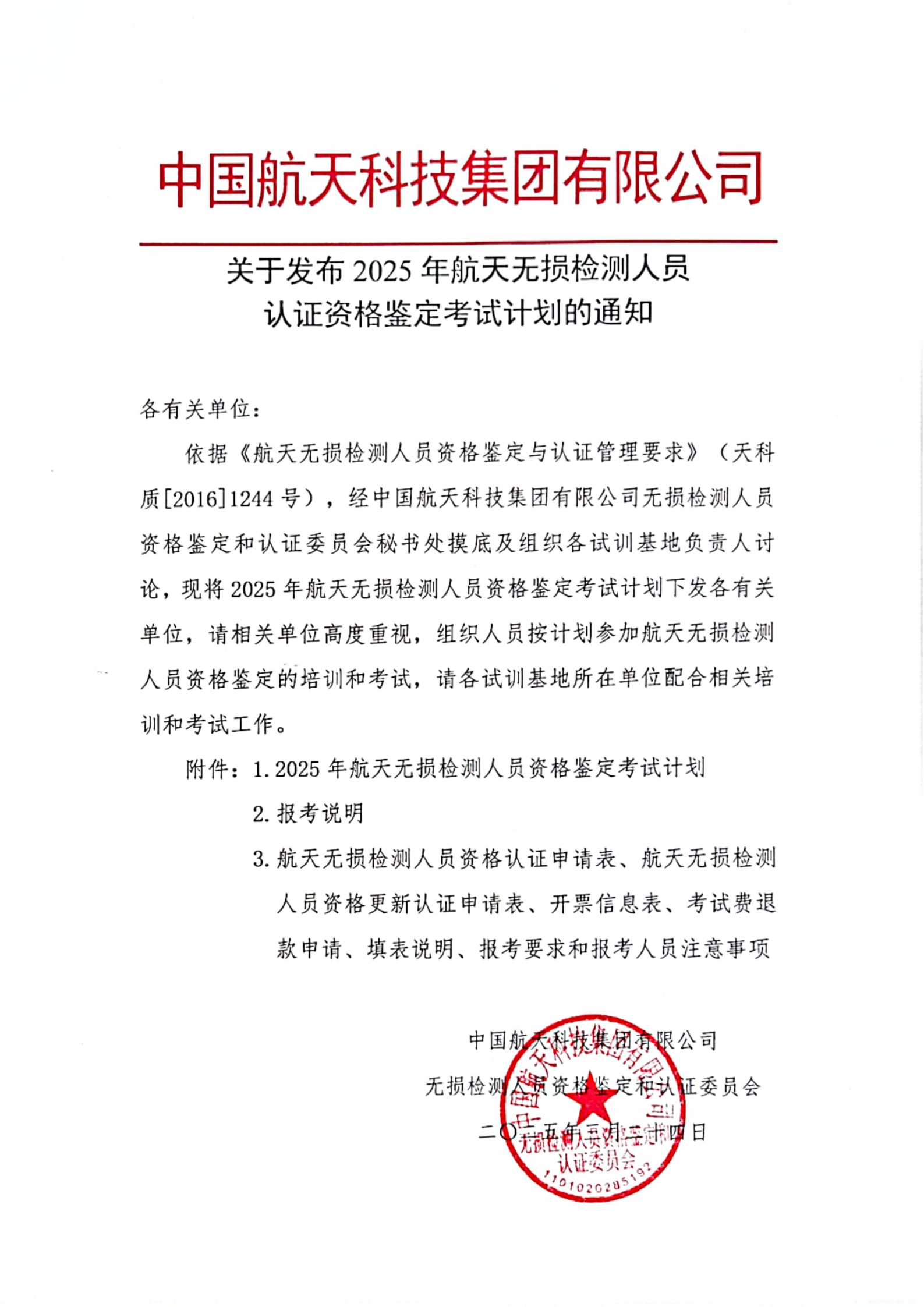 关于发布2025年航天无损检测人员认证资格鉴定考试计划的通知（公开）_00.png